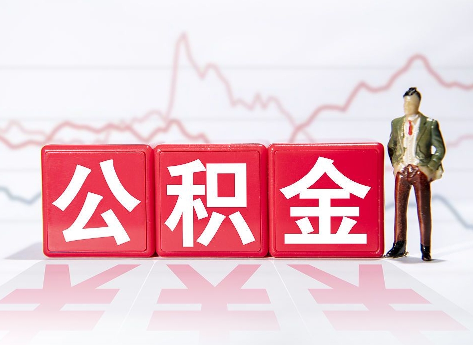 中山个人住房公积金可以取吗（公积金个人是否可以提取）