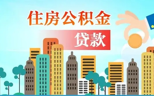 中山个人住房公积金可以取吗（公积金个人是否可以提取）